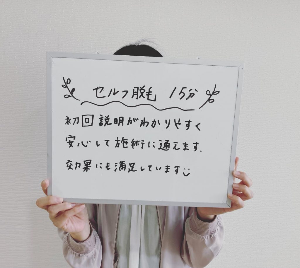 こんにちは?セルフエステ リンですとうとう梅雨に入ってしまいましたねジメジメして洗濯物も乾きにくくなるし本当に苦手な季節ですさて写真は定期的にセルフ脱毛に通っていただいている女性のお客様です嬉しいコメントありがとうございます♪また、効果も実感していただいているようで嬉しく思いますセルフエステ等他のメニューも良ければご利用下さいね️次回のご来店を心よりお待ちしております