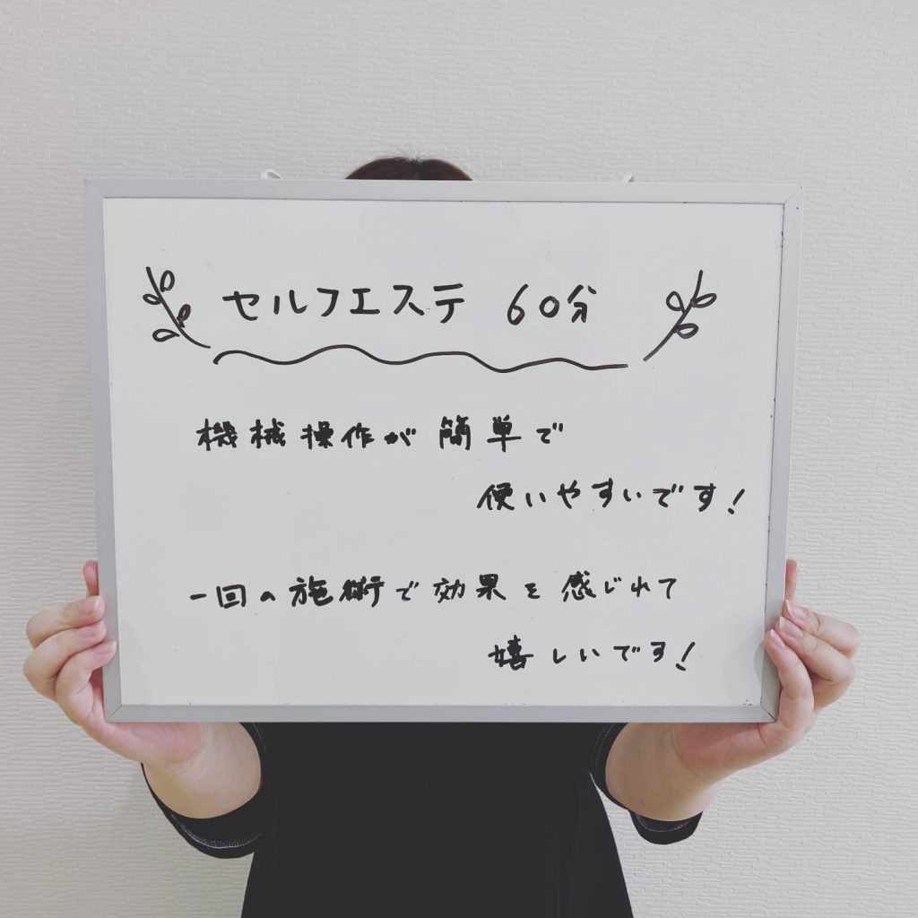 こんにちはセルフエステ リンです♪先程少し外に出たのですが暑すぎですね?梅雨というより真夏です皆さんしっかり水分補給して熱中症には十分に注意して下さいねさて、今回インスタの掲載にご協力いただいたのは今月からセルフエステ１ヶ月通い放題をスタートした女性のお客様です️一回でも施術の効果が感じられると嬉しいコメントをいただきました施術を続けていただくことで更に効果を実感していただけると思います食事等についてもサポートさせていただきますので、お気軽にスタッフへおたずね下さいねリンは、お客様の理想に近づけるよう全力でサポートさせていただきます！！次回のご来店を心よりお待ちしております