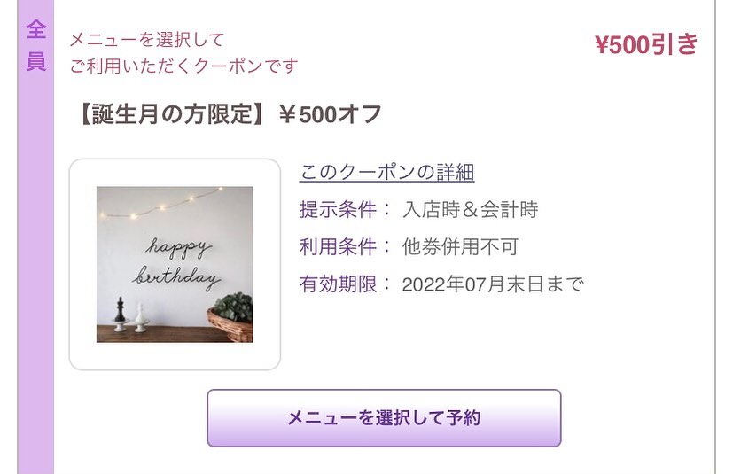 こんにちはセルフエステ リンの松尾です?‍♂️この度（遅くなりましたが）、誕生月の方を対象とした割引クーポンを作りました️新規メニュー以外がクーポンの対象となりますネット予約以外でも誕生月であれば割引の対象とさせていただきます️その他にもお得なクーポンをご用意してますので、ぜひご利用下さいね