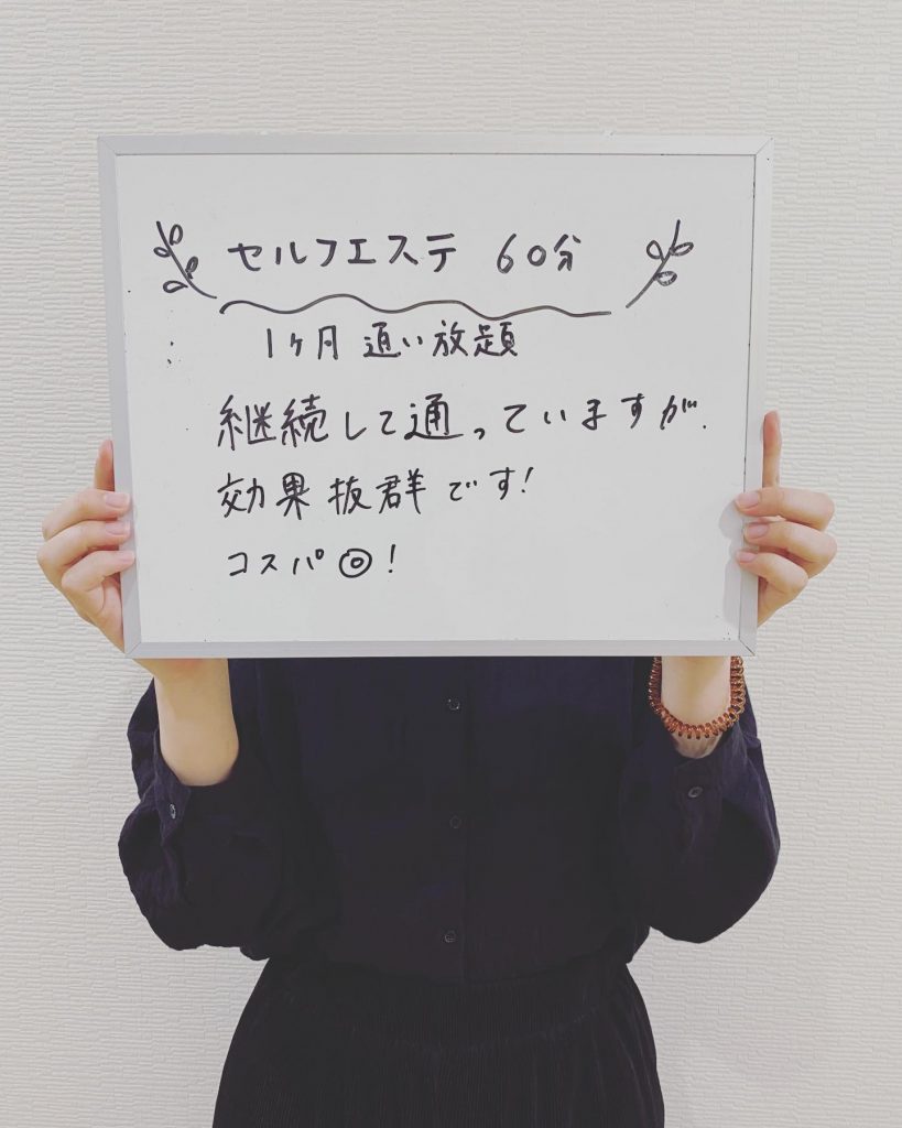こんにちはセルフエステ リンです雨があまり降らないまま梅雨が明けましたね笑さて、今回インスタの掲載にご協力いただいたのは、年始からリンのセルフエステに通っていただいている女性のお客様です♪効果に満足していただいているようで大変嬉しく思います?セルフエステを継続しているお客様から同様のコメントを沢山いただいています本当にありがとうございます♪