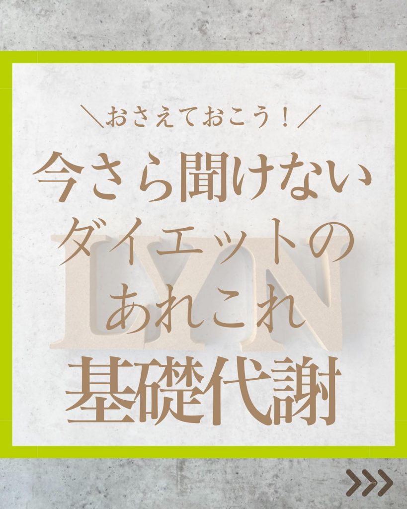 ‬こんばんは♪LYN（リン）です！今回は改めて『基礎代謝』についてお話したいと思います！！リンにご来店いただくお客様からも『よく耳にするけど基礎代謝ってなに？』とよく質問を受けることがあります☆簡単ではありますが、この投稿で説明したいと思います！！まず『代謝』とは？人は生きるために食べ物から栄養をとり、それを消化・吸収・排泄しています。