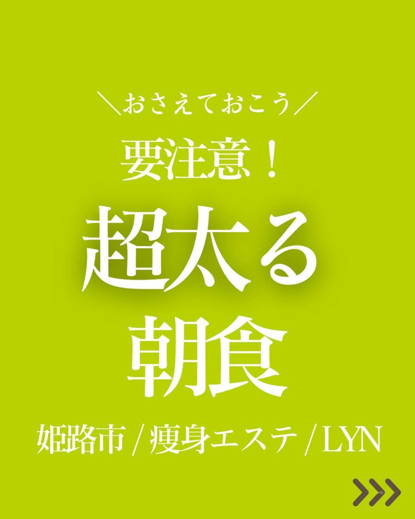 ‬こんばんは♪LYN（リン）です！今回は毎日続けると激太りしてしまう『朝食』について、お話したいと思います！ダイエットしてても朝食は食べた方がいいって聞くから、とりあえず何でもいいから食べてるって方も多いかと思います️朝食は重要ですが、食べる物によっては逆効果になることも、、、特に激太りしてしまう、朝食をご紹介するので参考にして下さいね他の投稿はコチラから⇒ @lyn_esthe_hifu_datsumou〒690-0927姫路市駅前町319番地SAIKA駅前319BLD3階