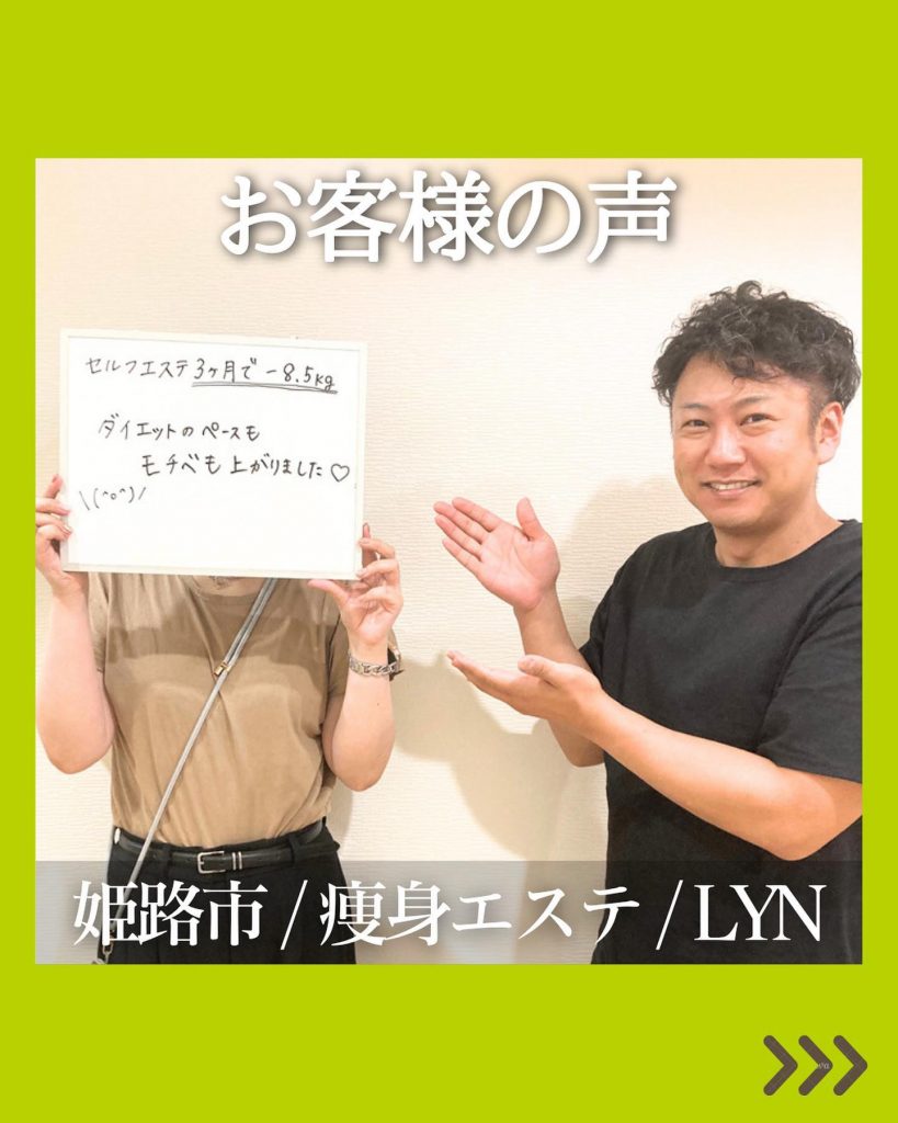 ‬こんにちは！LYN（リン）です♪今回はLYNの痩身エステに通っていただいているお客様の声をご紹介します！30代女性・下半身と肩周りが気になるとご来店いただきました！約3ヶ月通っていただき、お悩みだったところがスッキリしましたそれ以上に体重を8.5キロ落とすことができました️何事も継続が大事だとあらためて実感しましたご来店ごとに嬉しい報告をしていただけるので、スタッフのモチベーションもとても上がります️皆様もぜひLYNの痩身エステ体験して下さいね！他の投稿はコチラから⇒ @lyn_esthe_hifu_datsumou 〒690-0927姫路市駅前町319番地SAIKA駅前319BLD3階