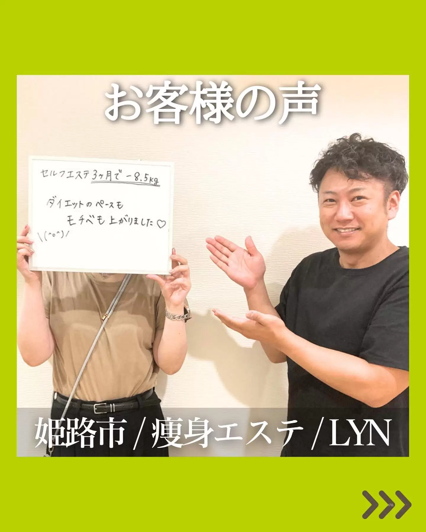 ‬こんにちは！LYN（リン）です♪今回はLYNの痩身エステに通っていただいているお客様の声をご紹介します！30代女性・下半身と肩周りが気になるとご来店いただきました！約3ヶ月通っていただき、お悩みだったところがスッキリしましたそれ以上に体重を8.5キロ落とすことができました️何事も継続が大事だとあらためて実感しましたご来店ごとに嬉しい報告をしていただけるので、スタッフのモチベーションもとても上がります️皆様もぜひLYNの痩身エステ体験して下さいね！他の投稿はコチラから⇒ @lyn_esthe_hifu_datsumou 〒690-0927姫路市駅前町319番地SAIKA駅前319BLD3階#痩身#痩身エステ#痩身サロン #痩身エステサロン #姫路駅#英賀保駅#姫路痩身 #姫路痩身エステ #姫路痩身サロン #姫路エステ #姫路脱毛#姫路全身脱毛 #姫路メンズ脱毛#姫路ハイフ#姫路よもぎ蒸し #姫路ダイエット#姫路マッサージ #ファスティングサポート#痩せるダイエット#リバウンドしないダイエット法 #部分痩せ #部分痩せダイエット　#ボディメイキング